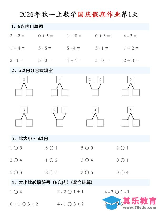 一年级上数学国庆假期作业-985文库