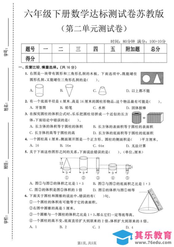 六年级下数学第二单元达标测试卷《苏教版》-985文库