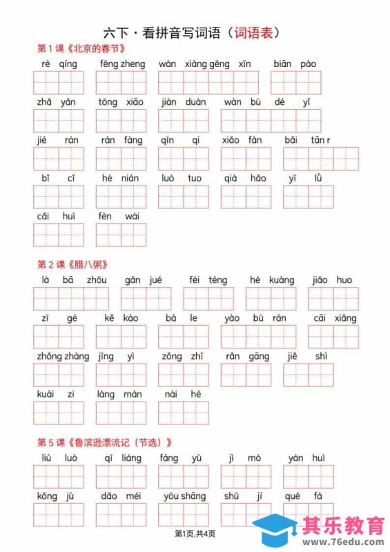 六年级下语文全册词语表看拼音写词语-985文库
