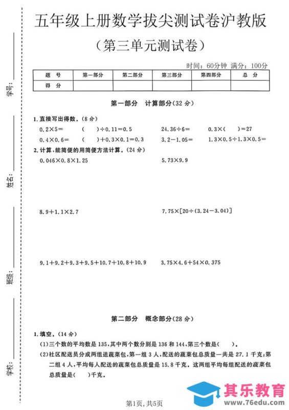 五年级上册数学拔尖检测卷第三单元测试卷沪教版-985文库