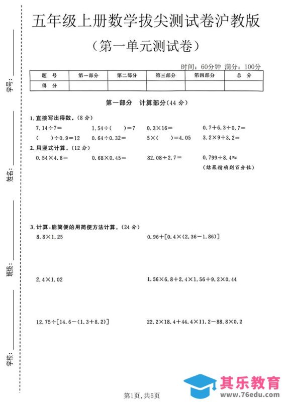 五年级上册数学拔尖测试第一单元测试卷卷沪教版-985文库