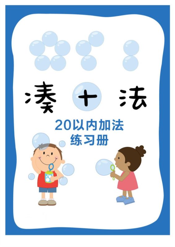 【17页完整版】打印凑十法.pdf-985文库