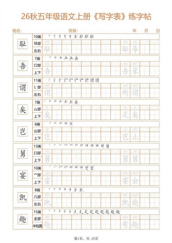 【25页完整版】26秋五上语文练字帖.pdf-985文库