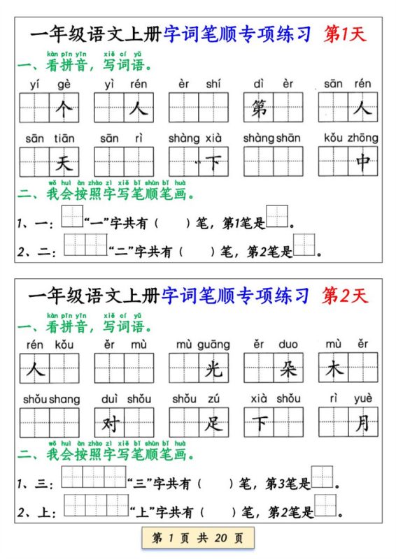 【20页完整版】26秋一上册语文字词笔顺专项练习（全册共40天）.pdf-985文库