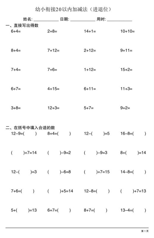 【4页完整版】幼小衔接20以内加减法（进退位）.pdf-985文库
