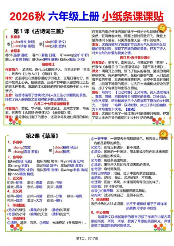 【17页完整版】26秋六(上)语文小纸条课课贴.pdf-985文库