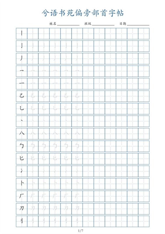【7页完整版】兮语书苑偏旁部首字帖7页.pdf-985文库