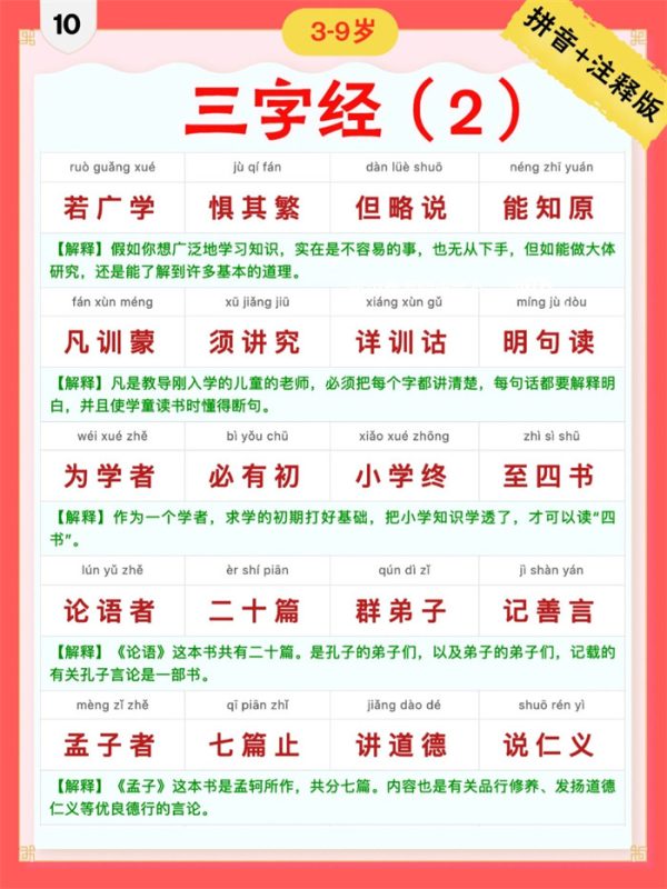 【9页完整版】三字经|彩色拼音+注释版10-18.pdf-985文库
