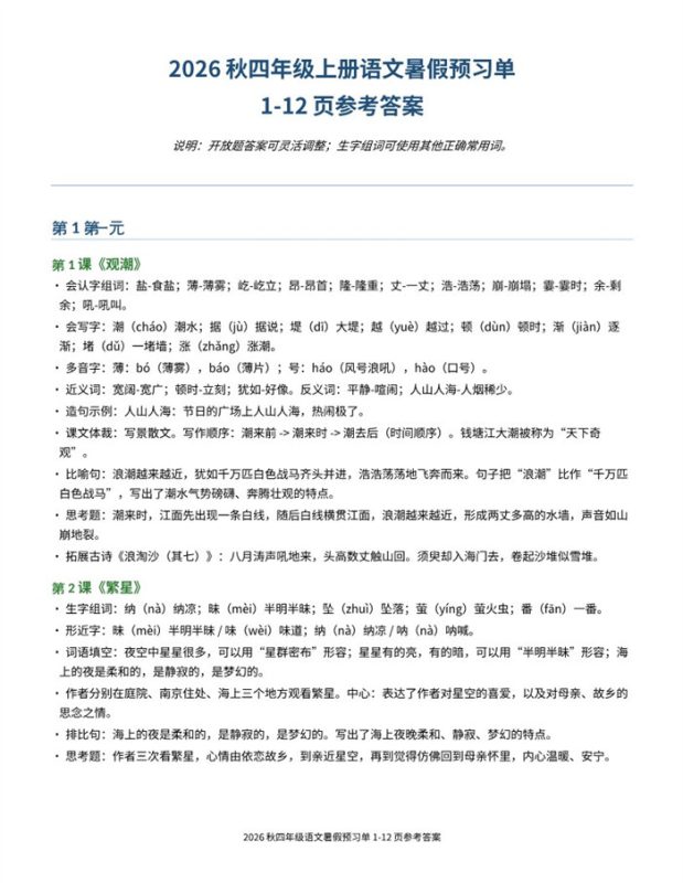【9页完整版】26秋四年级上册语文暑假预习单-参考答案（2）.pdf-985文库