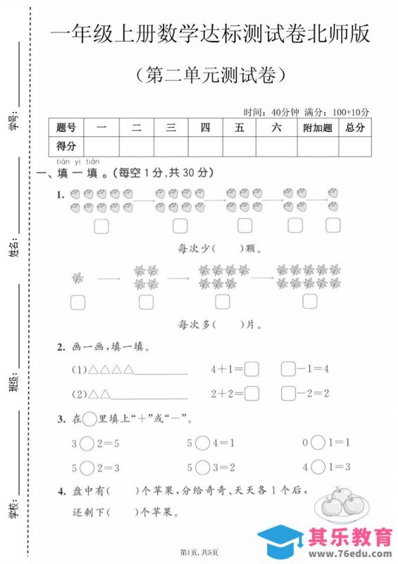 一年级上数学第二单元测试卷《北师版》-985文库