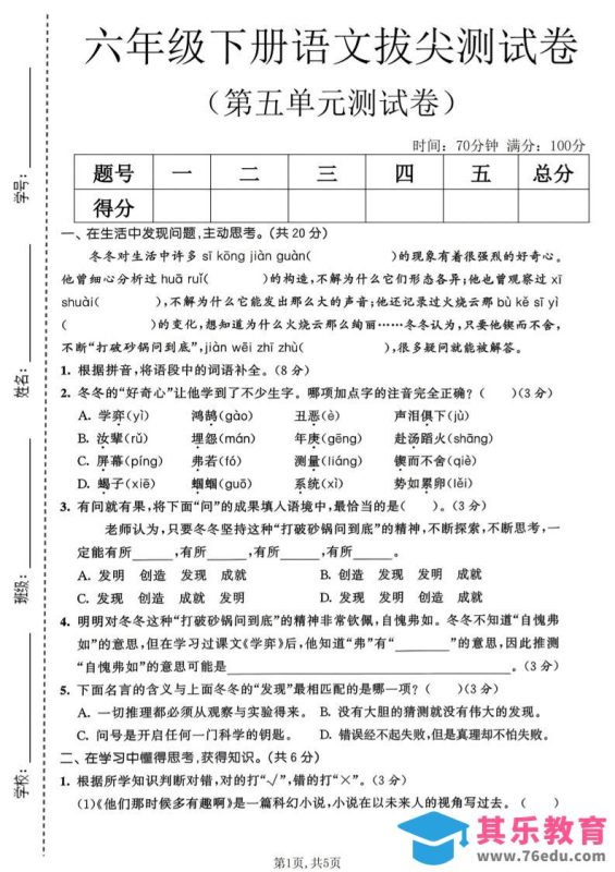 六年级下语文第五单元拔尖测试卷-985文库