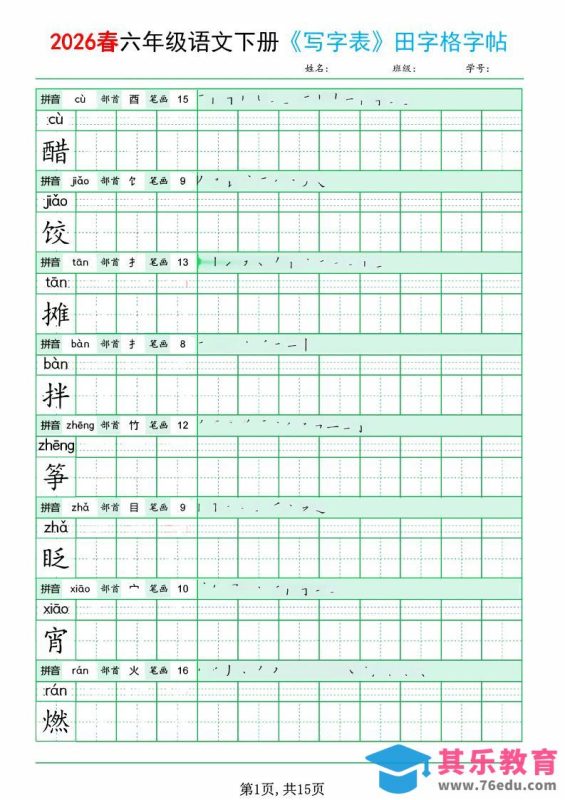 六年级下语文《写字表田字格字帖》拼音+部首+笔画+笔顺-985文库