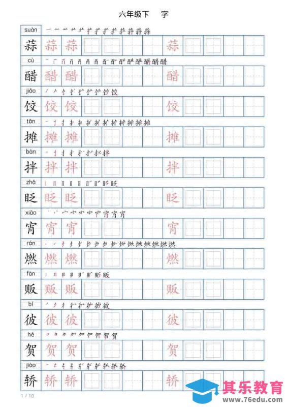 六年级下语文写字帖(120字)-985文库
