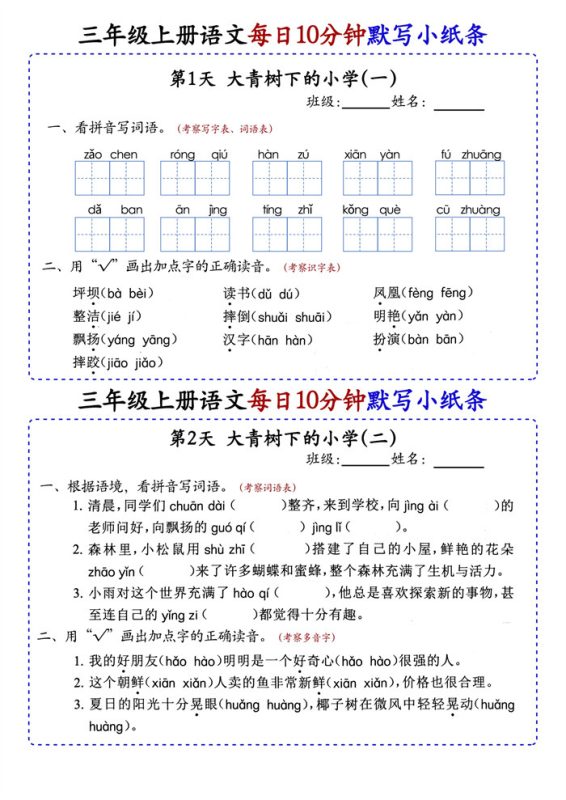 【2026高清42页】三(上)语文每日10分钟默写小纸条.pdf-985文库