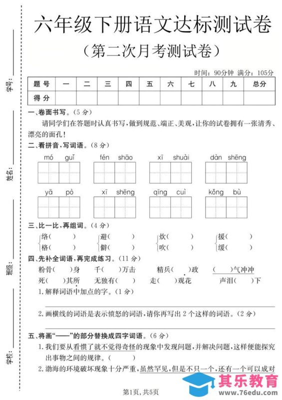 六年级下语文第二次月考达标测试卷-985文库