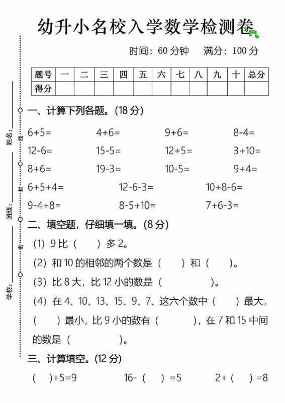 【4页完整版】幼升小名校入学数学检测卷4页.pdf-985文库