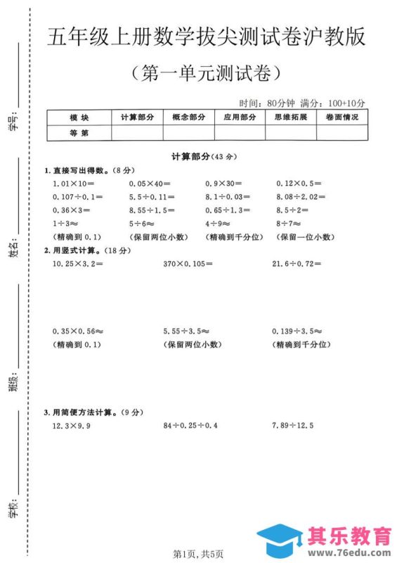 五年级上册数学拔尖检测卷第一单元测试卷沪教版-985文库