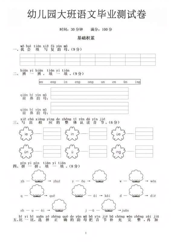 【5页高清版】幼小衔接大班语文毕业测试卷1.pdf-985文库