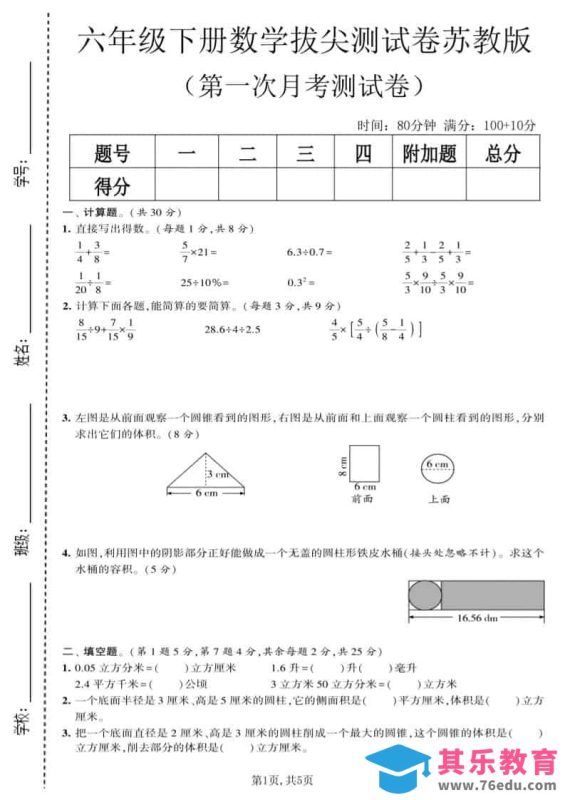 六年级下数学第一次月考拔尖测试卷《苏教版》-985文库