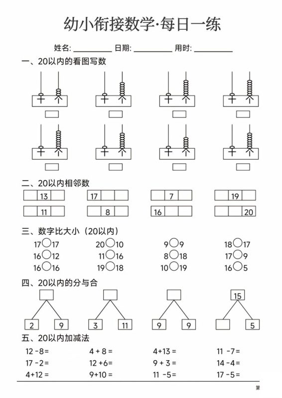 【24页高清版】幼小衔接数学每日一练24页.pdf-985文库