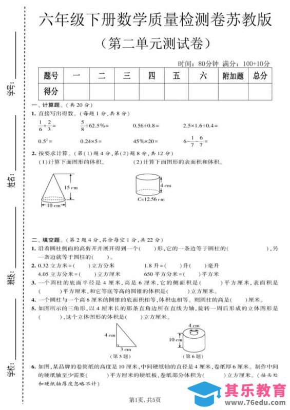 六年级下数学第二单元质量检测卷《苏教版》-985文库