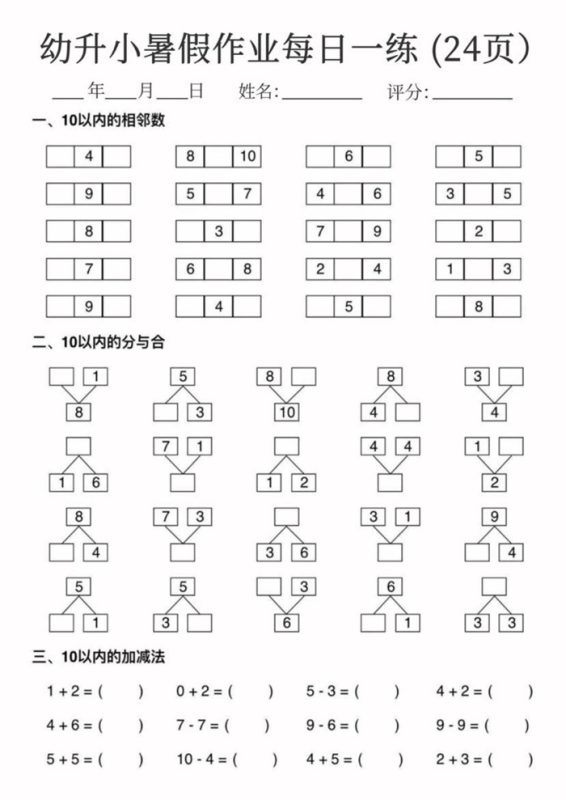 【24页完整版】幼升小暑假作业数学每日一练24页.pdf-985文库