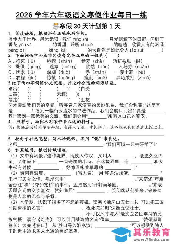 六年级语文下寒假作业每日一练30天-985文库