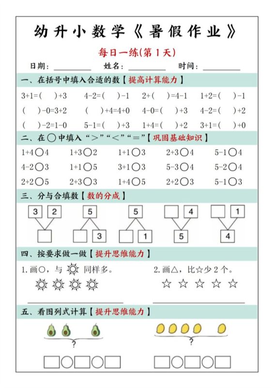 【30页完整版】幼升小数学暑假作业每日一练(30页).pdf-985文库