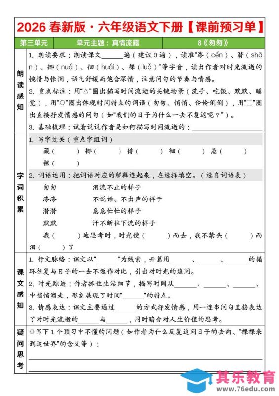 六年级下语文26春第三单元课前预习单-985文库