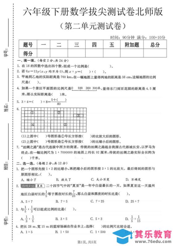 六年级下数学第二单元拔尖测试卷《北师版》-985文库