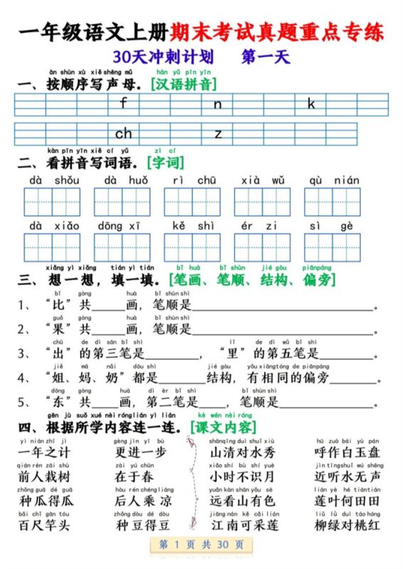 【2026高清30页】一年级(上)语文期末复习每日一练30天冲刺.pdf-985文库