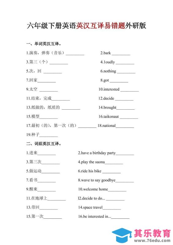 六年级下英语英汉互译易错题《外研版》1-985文库