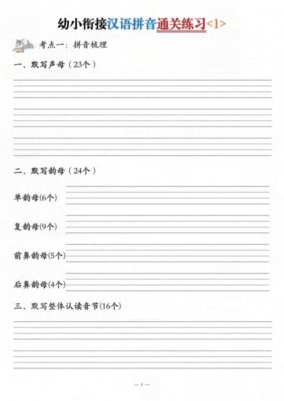 【6页高清版】幼小衔接汉语拼音通关练习3套.pdf-985文库