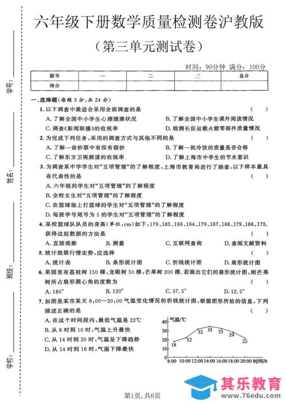 六年级下数学第三单元质量检测卷《沪教版》(2)-985文库