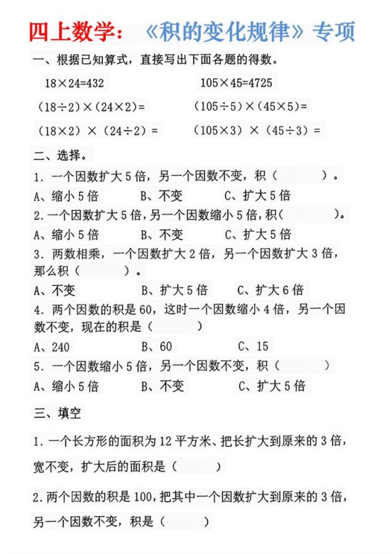 【7页完整版】26秋四年级上册数学：重难点《积的变化规律》.pdf-985文库