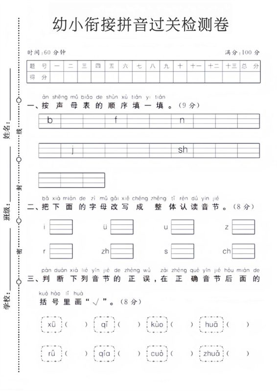 【4页高清版】幼小衔接拼音过关检测卷.pdf-985文库