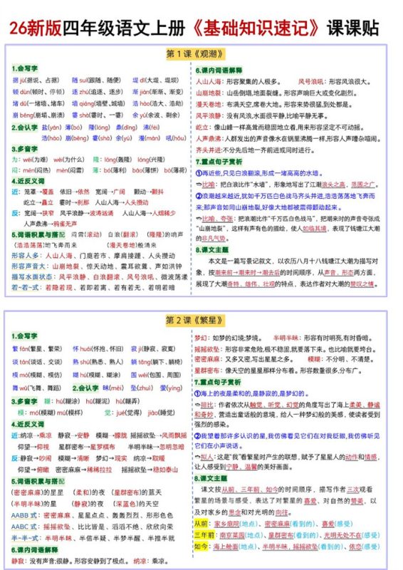 【18页完整版】26秋四年级语文上册《每课基础知识速记》课课贴.pdf-985文库