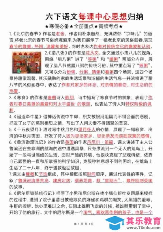 六年级下语文每课中心思想归纳-985文库