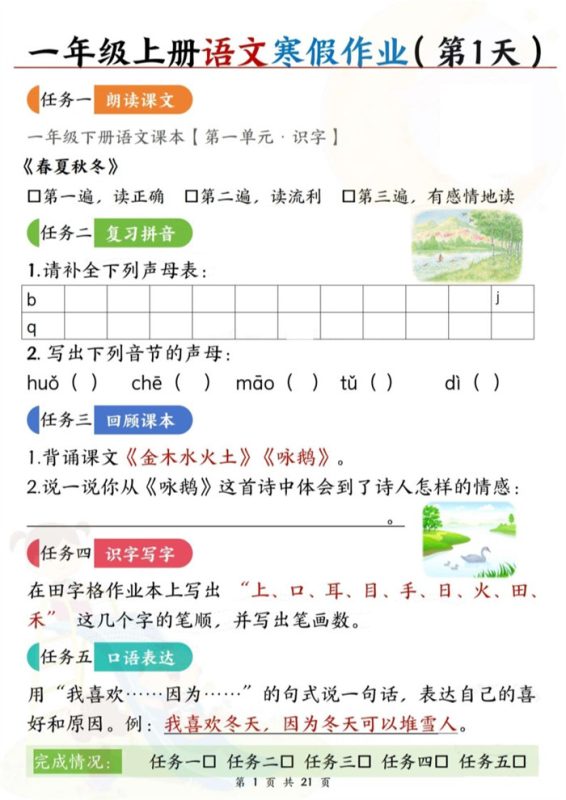 【2026高清42页】一年级语文【寒假作业(每日五任务预习复习21天)含答案42页】.pdf-985文库