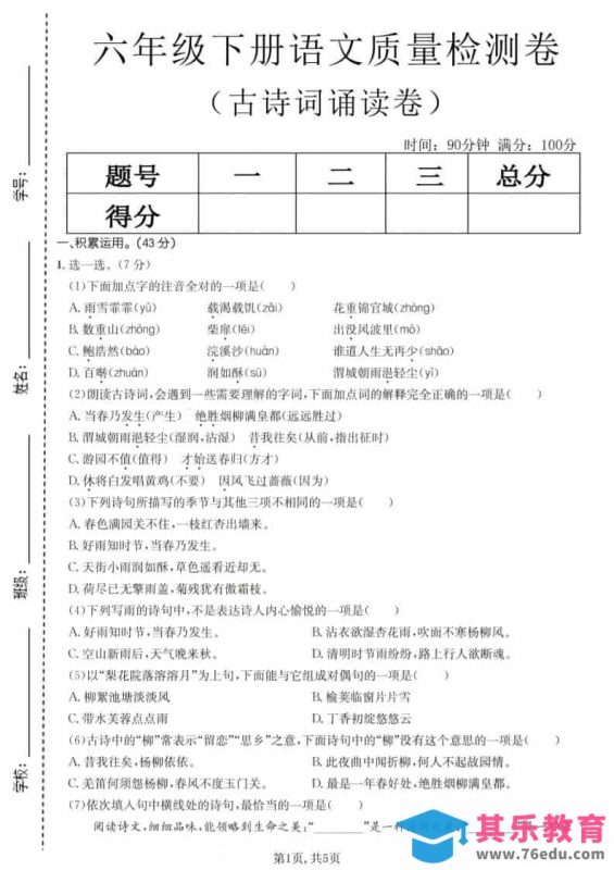 六年级下语文古诗词诵读卷-985文库