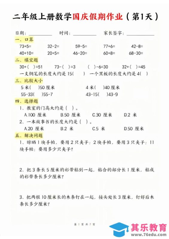 二年级上册数学北师大国庆假期作业-985文库