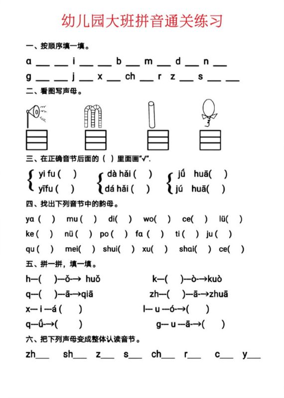 【6页高清版】幼儿园大班拼音通关练习.pdf-985文库