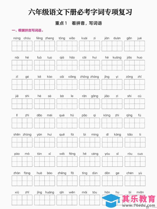 六年级下语文必考字词专项复习《部编版》-985文库