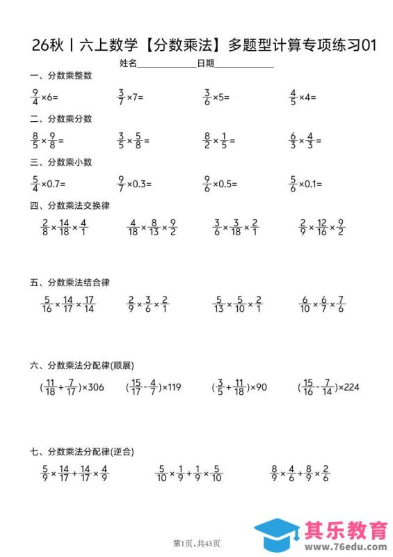 26秋丨六上数学【分数乘法】多题型计算专项练习（45天含答案）-985文库
