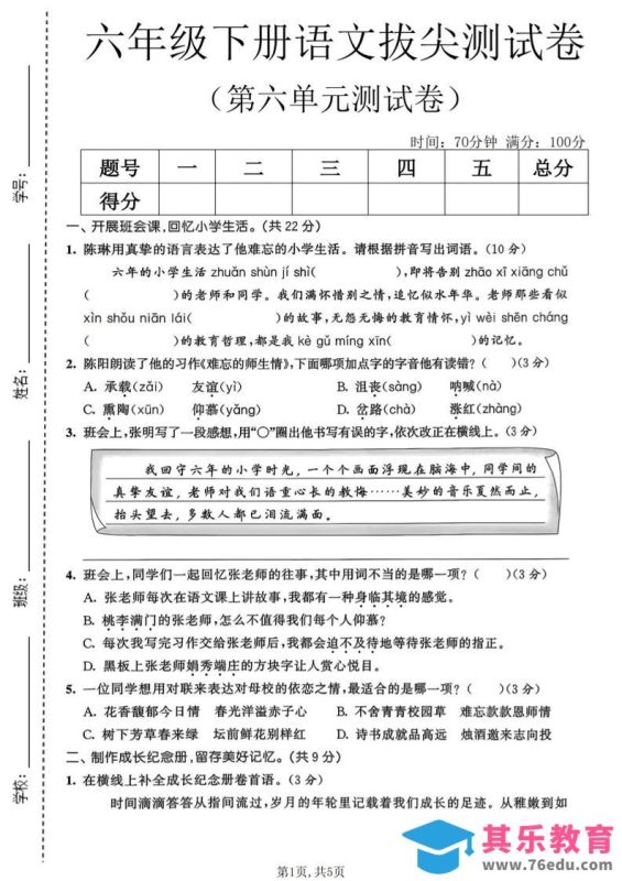 六年级下语文第六单元拔尖测试卷-985文库