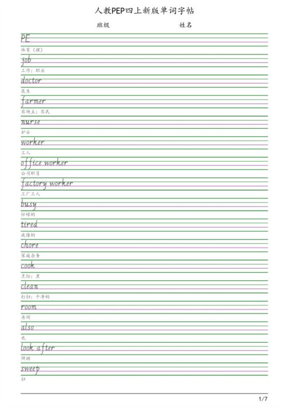 【7页完整版】26秋四（上）英语字帖人教版.pdf-985文库