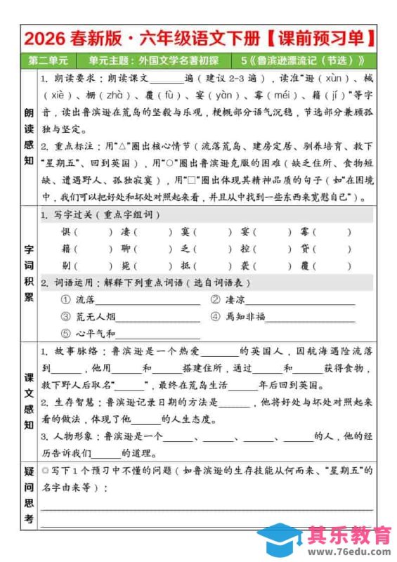 六年级下语文26春第二单元课前预习单-985文库