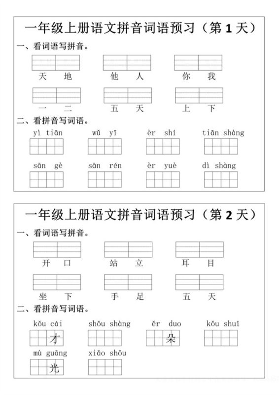 【12页完整版】26秋一年级上册语文拼音词语预习小纸条.pdf-985文库