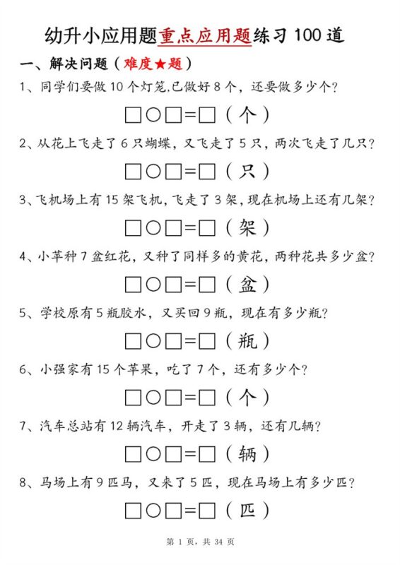 【34页完整版】幼升小应用题重点应用题练习 100 道(有答案).pdf-985文库