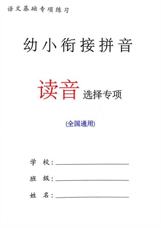 【8页高清版】幼小衔接语文 读音选择专项练习.pdf-985文库